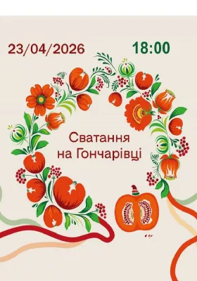 Сватання на Гончарівці