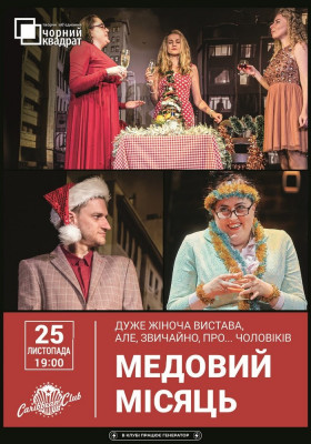 Вистава «Медовий місяць»