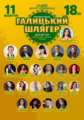Галицький Шлягер