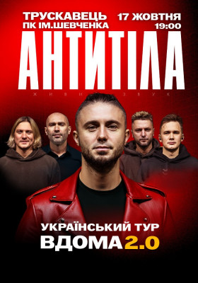 АНТИТІЛА. Вдома 2.0