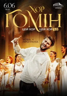 Хор «Гомін»
