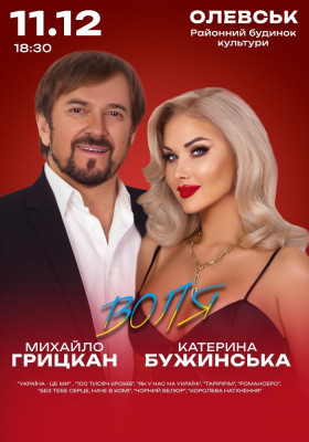 Катерина Бужинська та Михайло Грицкан. ВОЛЯ