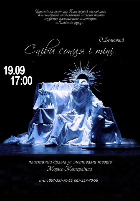 «Співи сонця і тіні».