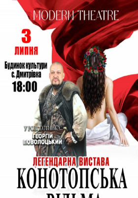«Конотопська відьма»