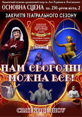 Нам сьогодні можна все!