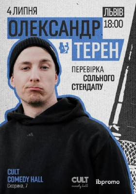 Олександр Терен. Перевірка сольного стендапу