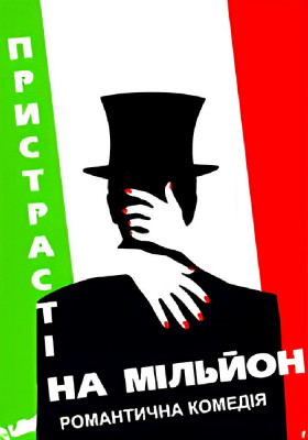 Пристрасті на мільйон 