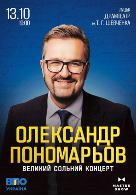 Олександр Пономарьов. Великий сольний концерт