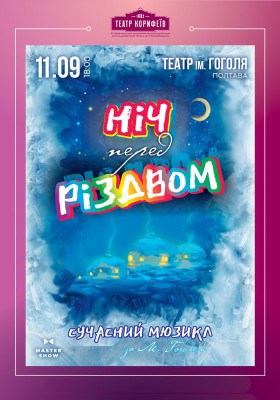 «Ніч перед Різдвом» М. Гоголь