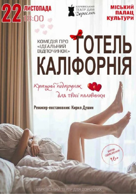 «Готель Каліфорнія» 