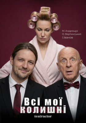 Прем`єра. «Всі мої колишні» 