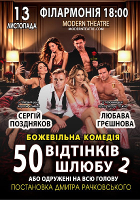 «50 відтінків шлюбу 2, або одружений на всю голову»