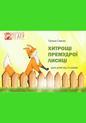 Вистава «Хитрощі премудрої лисиці»