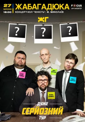 Жаба Гадюка. Шоу «Дуже серйозна розмова»