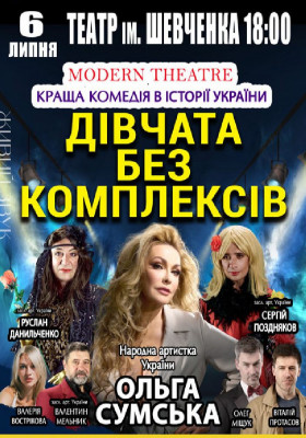«Дівчата без комплексів»