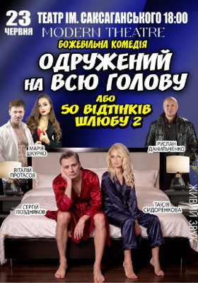 «Одружений на всю голову»