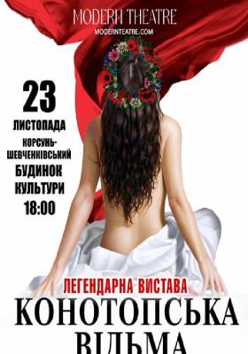 «Конотопська відьма»