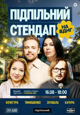 Підпільний Стендап на ВДНГ
