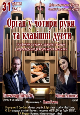 Орган у чотири руки