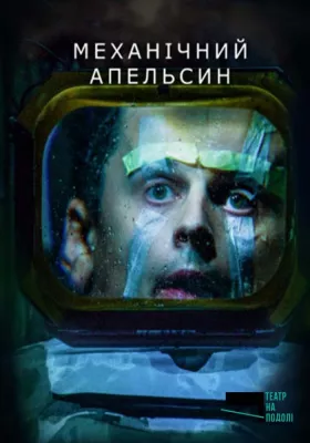 Механічний апельсин 