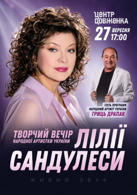 Творчий Вечір Лілії Сандулеси