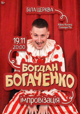Богдан Богаченко. Імпровізація