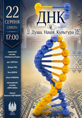 Концерт «ДНК - Душа. Нація. Культура»