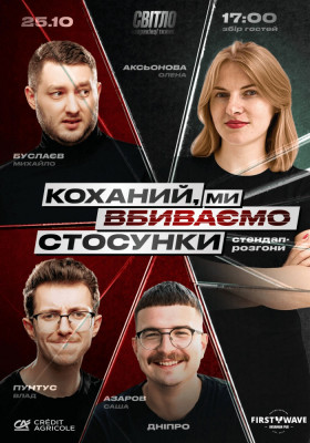 СТЕНДАП ШОУ ПРО ВІДНОСИНИ