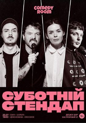 Суботній Стендап