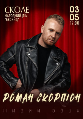 Роман Скорпіон