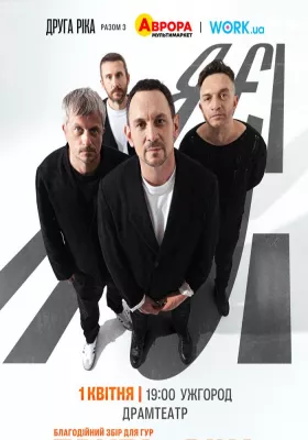 Друга Ріка. Я Є! 30 років