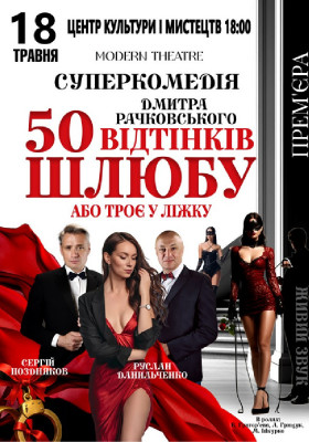 «50 відтінків шлюбу»