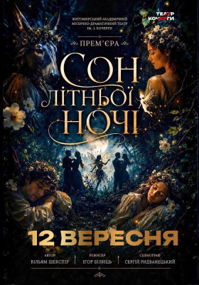 «Сон літньої ночі» 