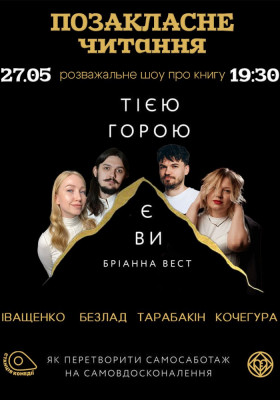Позакласне читання «Тією горою є ви». Яна Іващенко («Свідок еволюції»), Кочегура