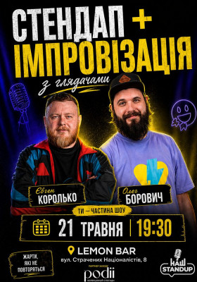 Стендап + Імпровізація з глядачами. Королько, Борович