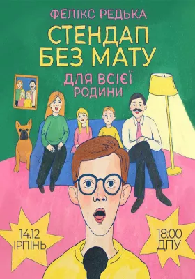 Фелікс Редька «Стендап без мату»