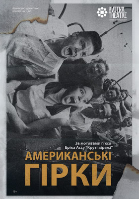 Вистава «Американські гірки»