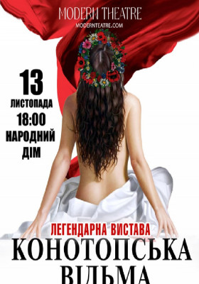 «Конотопська відьма»