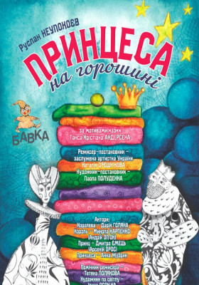 Принцеса на горошині 