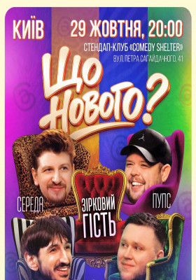 Комедійне шоу «Що нового?»