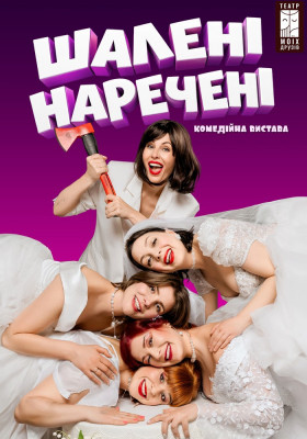 Вистава «Шалені наречені»