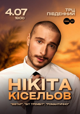 Нікіта Кісельов