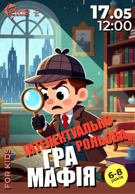 Мафія. Інтелектуально-рольова гра для дітей 6-8 років