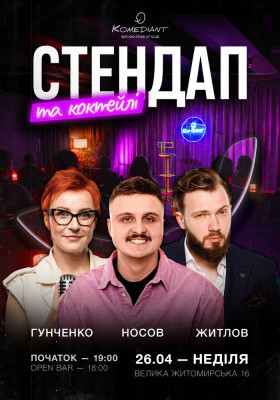Стендап та коктейлі
