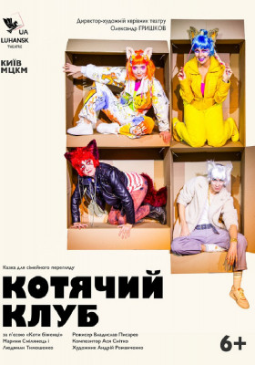 Вистава для дітей «Котячий клуб» 