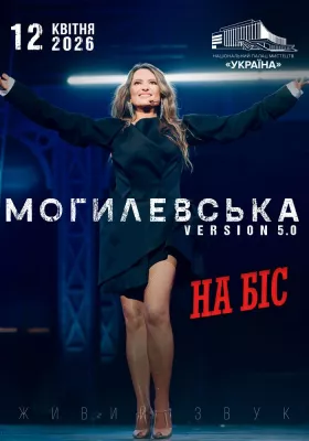 Наталія Могилевська. На Біс