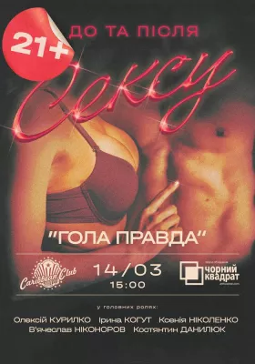 Денна вистава «Гола правда»