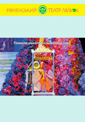 Вистава «Попелюшка» 