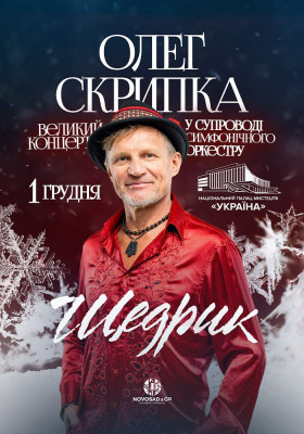 Олег Скрипка. «Щедрик» у супроводі оркестру