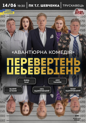 Вистава «Перевертень». Авантюрна комедія